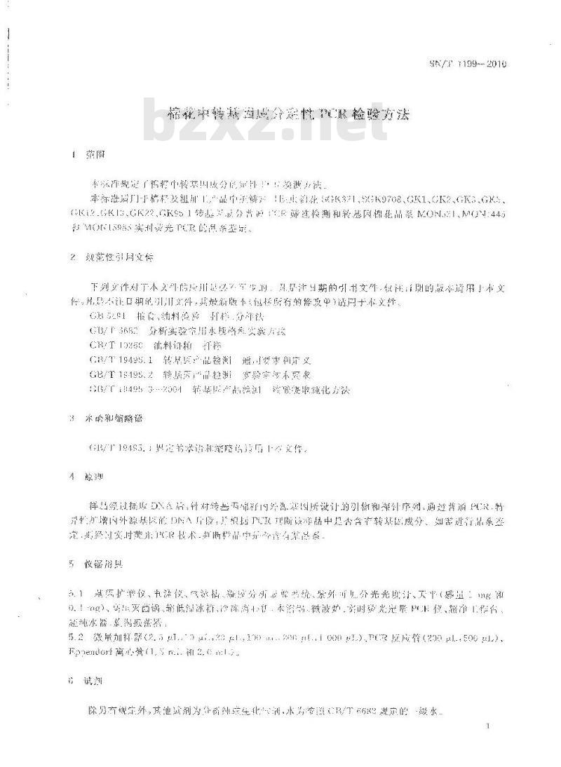 SN/T 1199-2010 棉花中转基因成分定性PCR检验方法