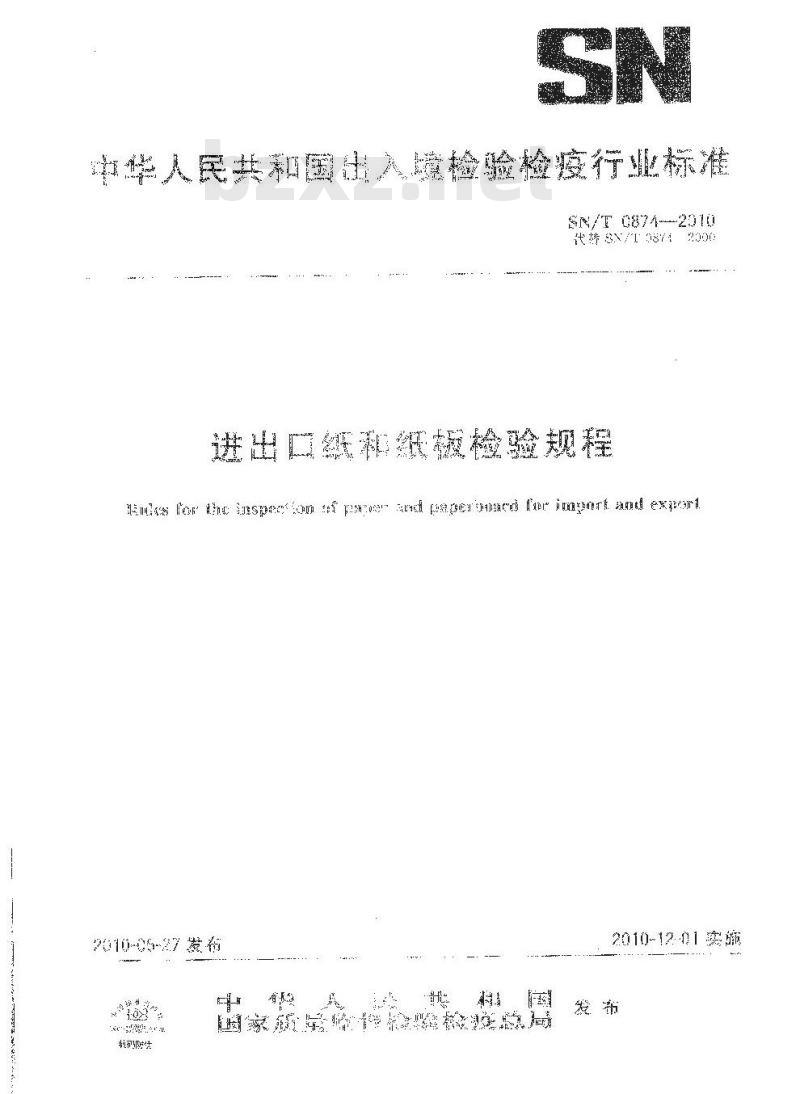 SN/T 0874-2010 进出口纸和纸板检验规程