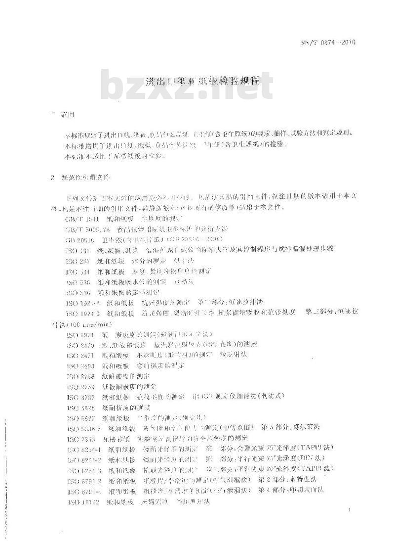 SN/T 0874-2010 进出口纸和纸板检验规程