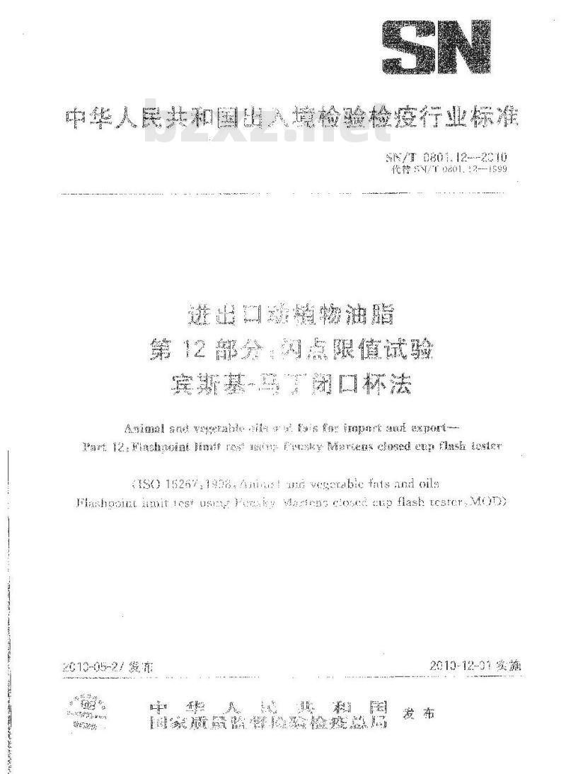 SN/T 0801.12-2010 进出口动植物油脂 第12部分：闪点限值试验