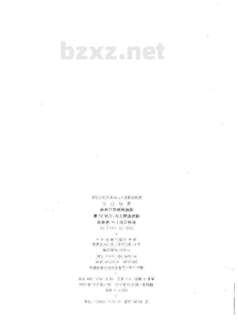 SN/T 0801.12-2010 进出口动植物油脂 第12部分：闪点限值试验