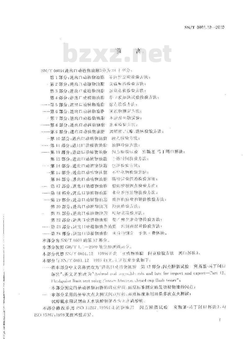 SN/T 0801.12-2010 进出口动植物油脂 第12部分：闪点限值试验