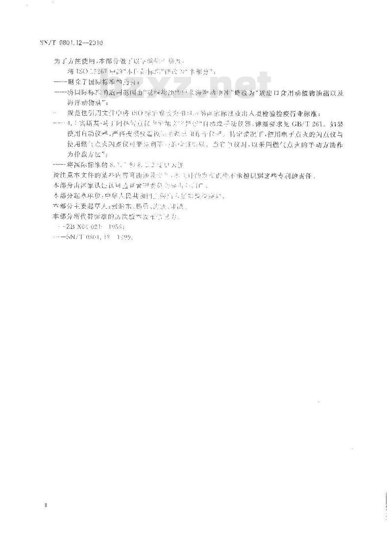 SN/T 0801.12-2010 进出口动植物油脂 第12部分：闪点限值试验