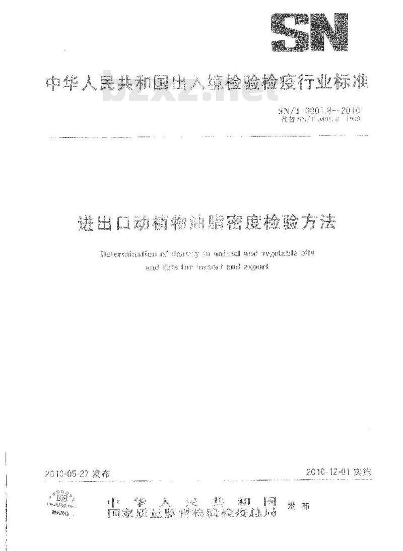 SN/T 0801.8-2010 进出口动植物油脂密度检验方法