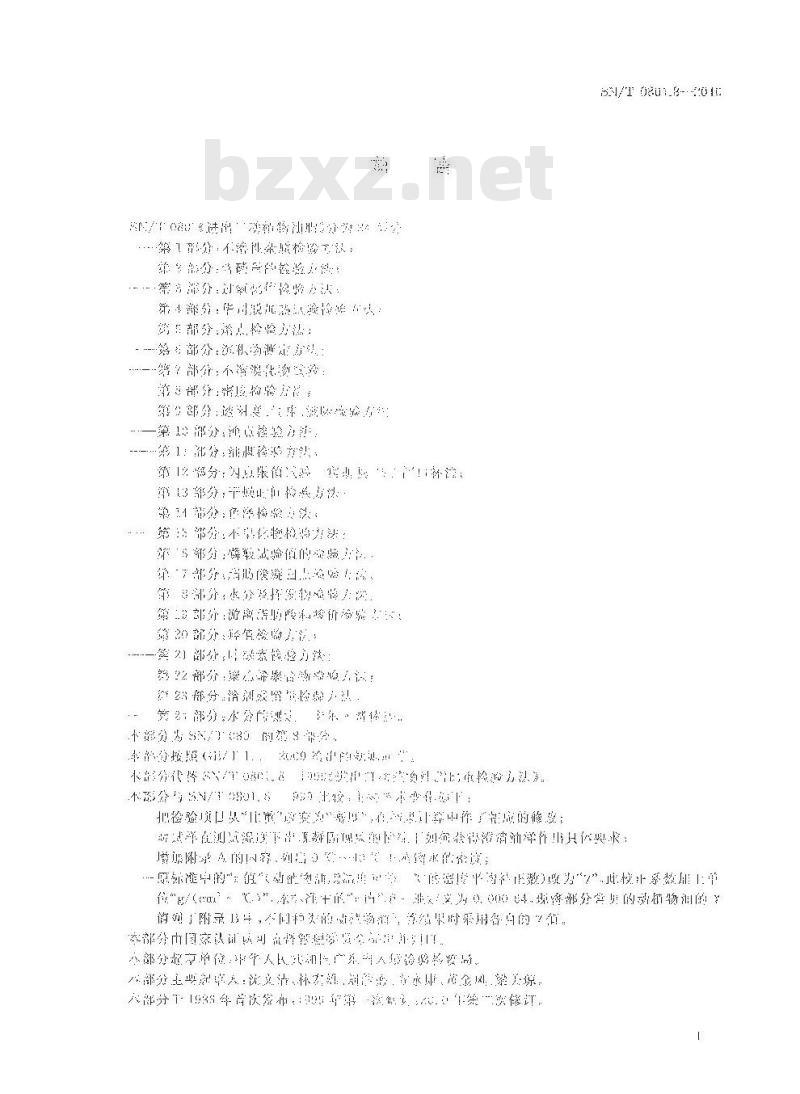SN/T 0801.8-2010 进出口动植物油脂密度检验方法