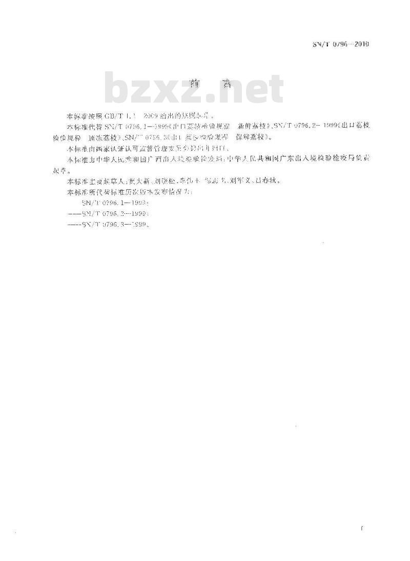 SN/T 0796-2010 出口荔枝检验检疫规程
