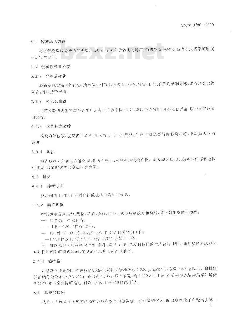SN/T 0796-2010 出口荔枝检验检疫规程