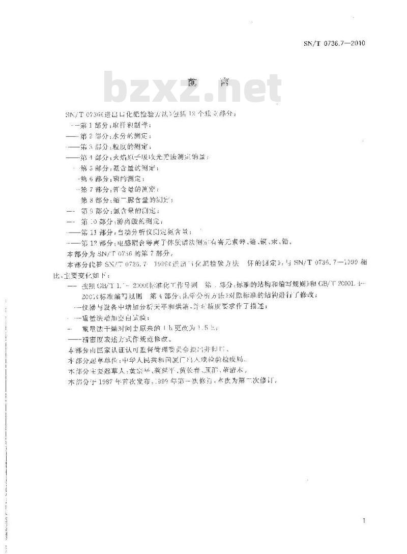SN/T 0736.7-2010 进出口化肥检验方法 第7部分：钾含量的测定
