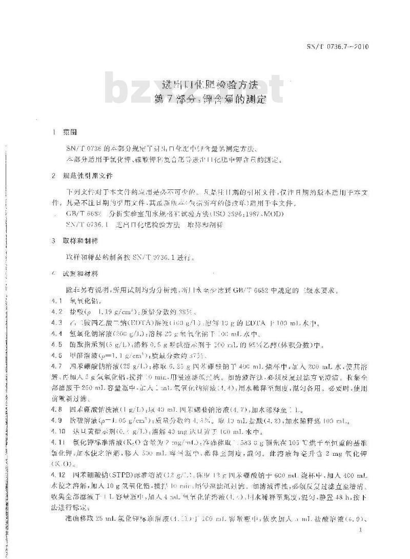 SN/T 0736.7-2010 进出口化肥检验方法 第7部分：钾含量的测定