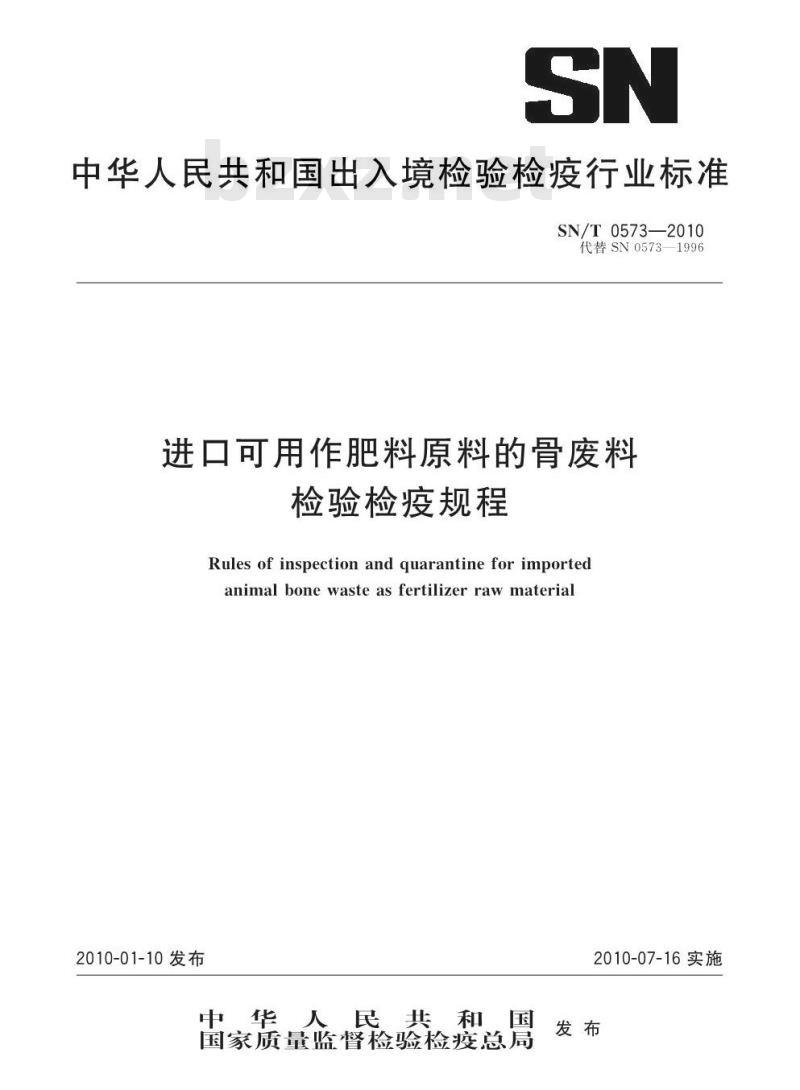 SN/T 0573-2010 进口可用作肥料原料的骨废料检验检疫规程
