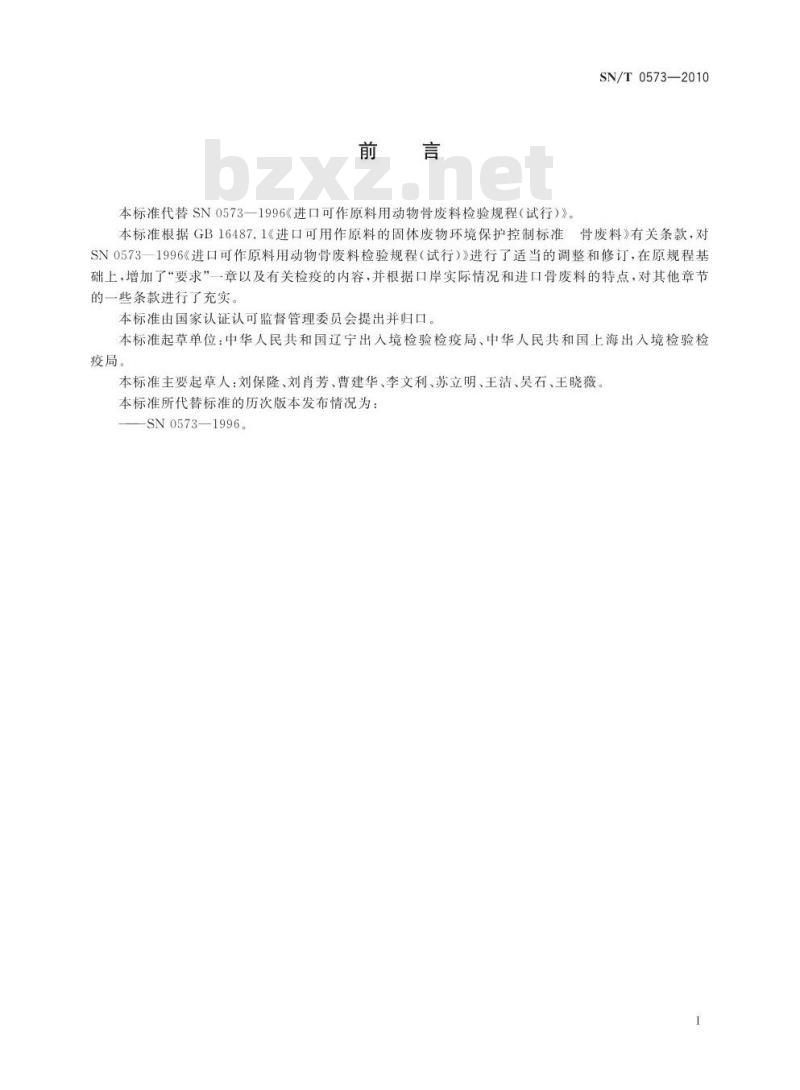 SN/T 0573-2010 进口可用作肥料原料的骨废料检验检疫规程