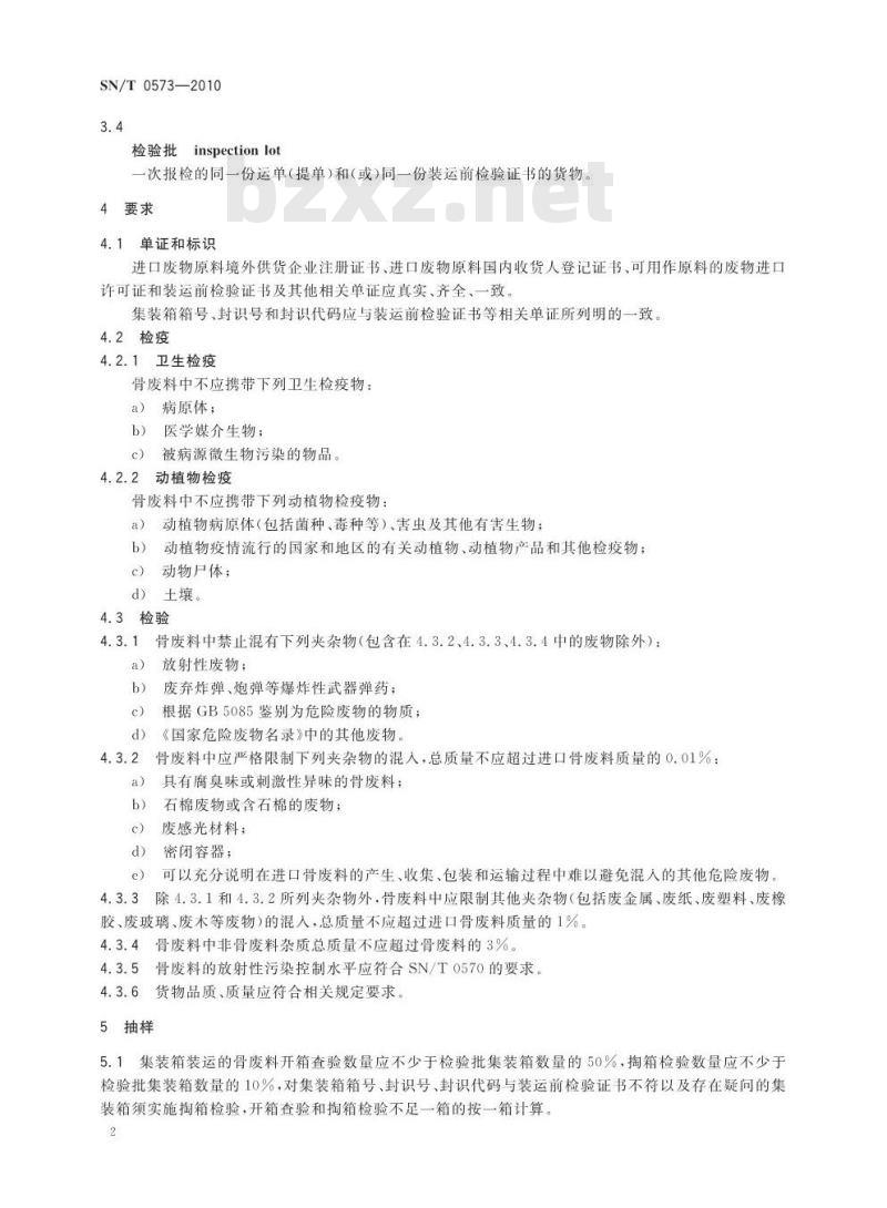 SN/T 0573-2010 进口可用作肥料原料的骨废料检验检疫规程