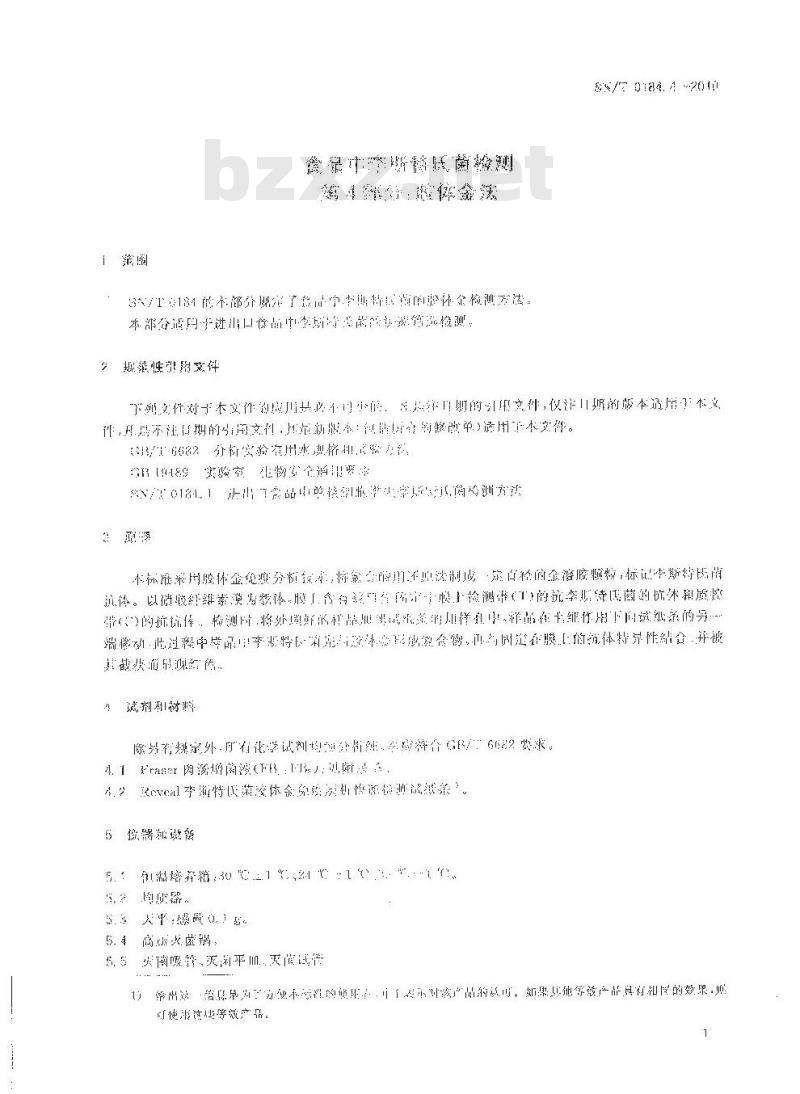 SN/T 0184.4-2010 食品中李斯特氏菌检测 第4部分：胶体金法