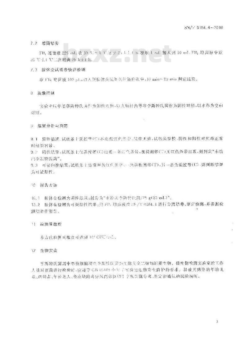 SN/T 0184.4-2010 食品中李斯特氏菌检测 第4部分：胶体金法
