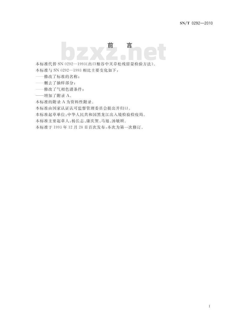 SN/T 0292-2010 进出口粮谷中灭草松残留量检测方法 气相色谱法