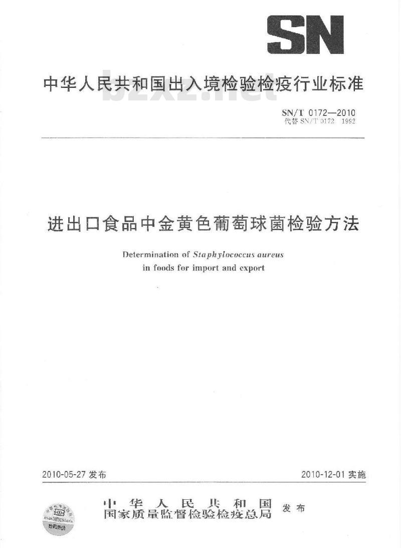 SN/T 0172-2010 进出口食品中金黄色葡萄球菌检验方法