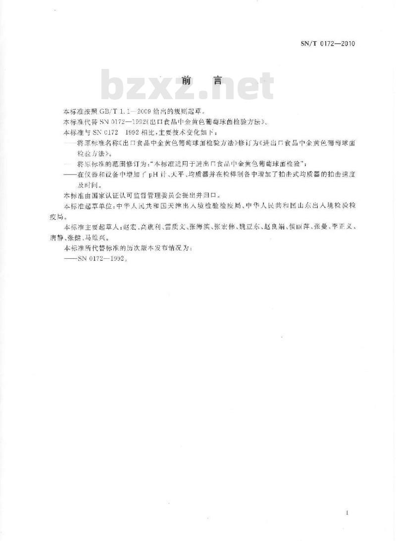 SN/T 0172-2010 进出口食品中金黄色葡萄球菌检验方法