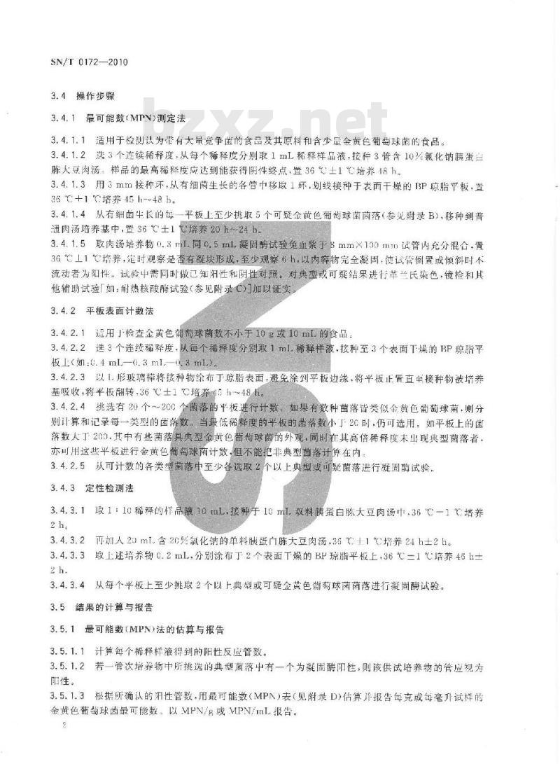 SN/T 0172-2010 进出口食品中金黄色葡萄球菌检验方法