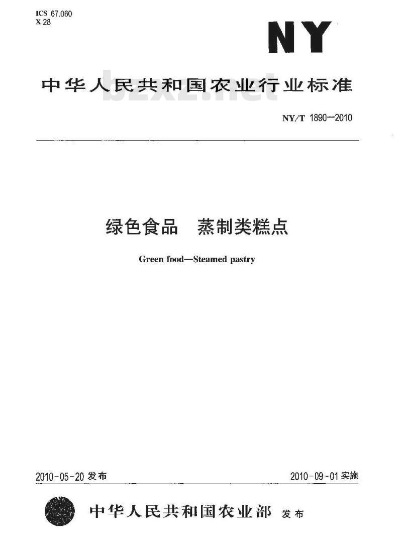 NY/T 1890-2010 绿色食品 蒸制类糕点