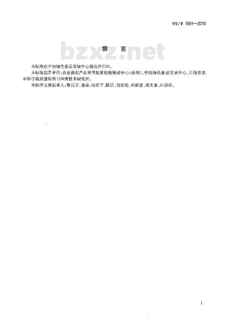 NY/T 1884-2010 绿色食品 果蔬粉