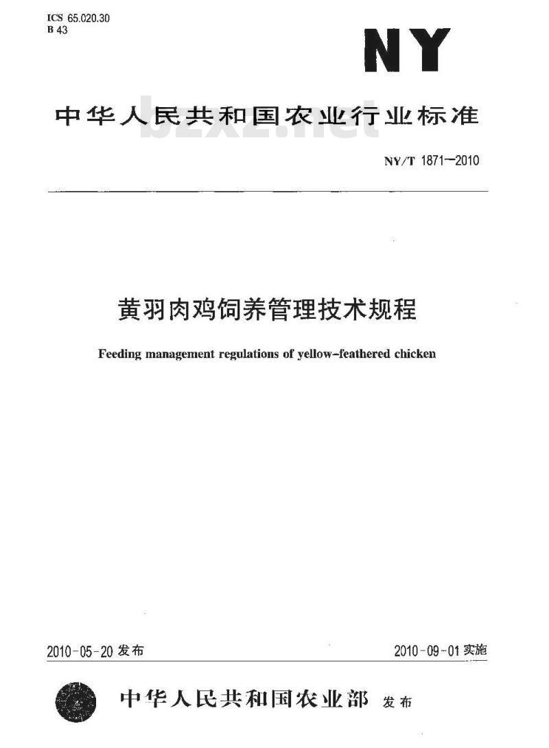 NY/T 1871-2010 黄羽肉鸡饲养管理技术规程