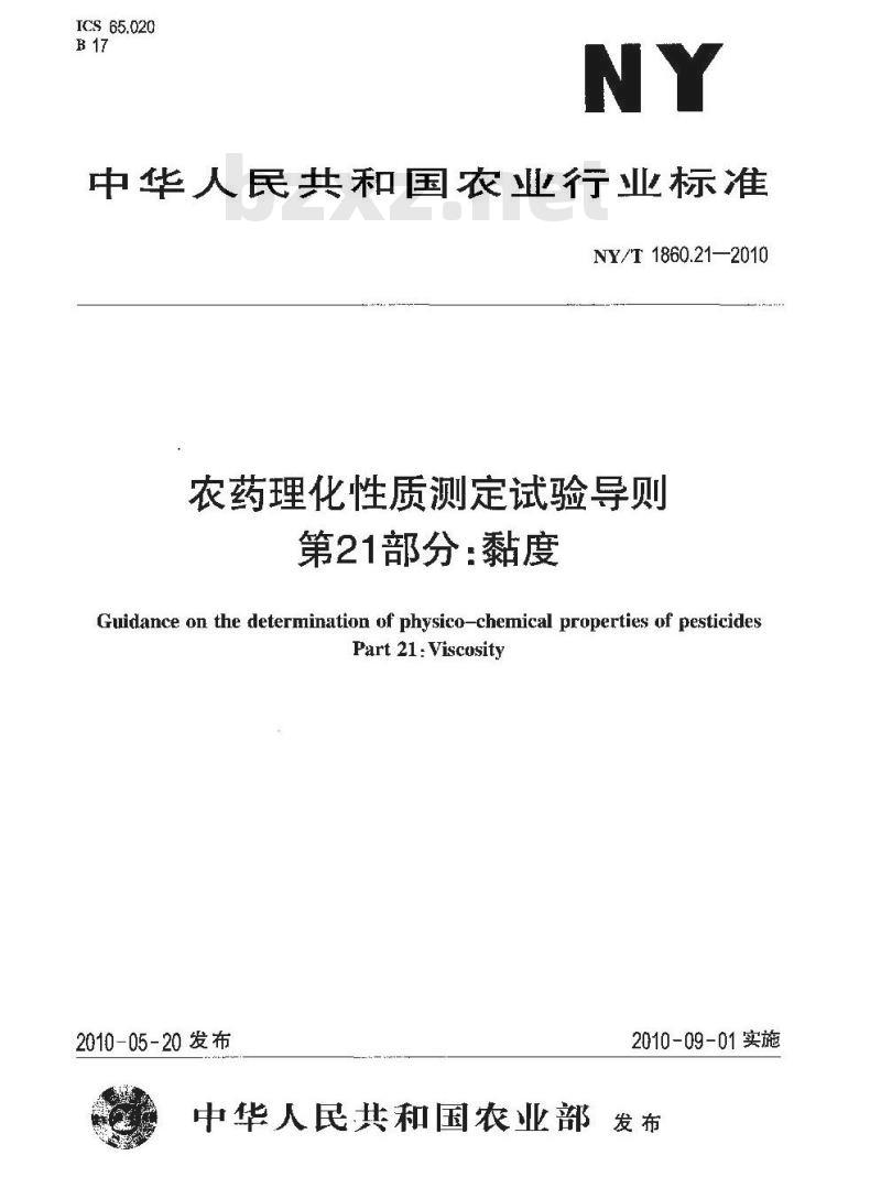 NY/T 1860.21-2010 农药理化性质测定试验导则 第21部分：黏度