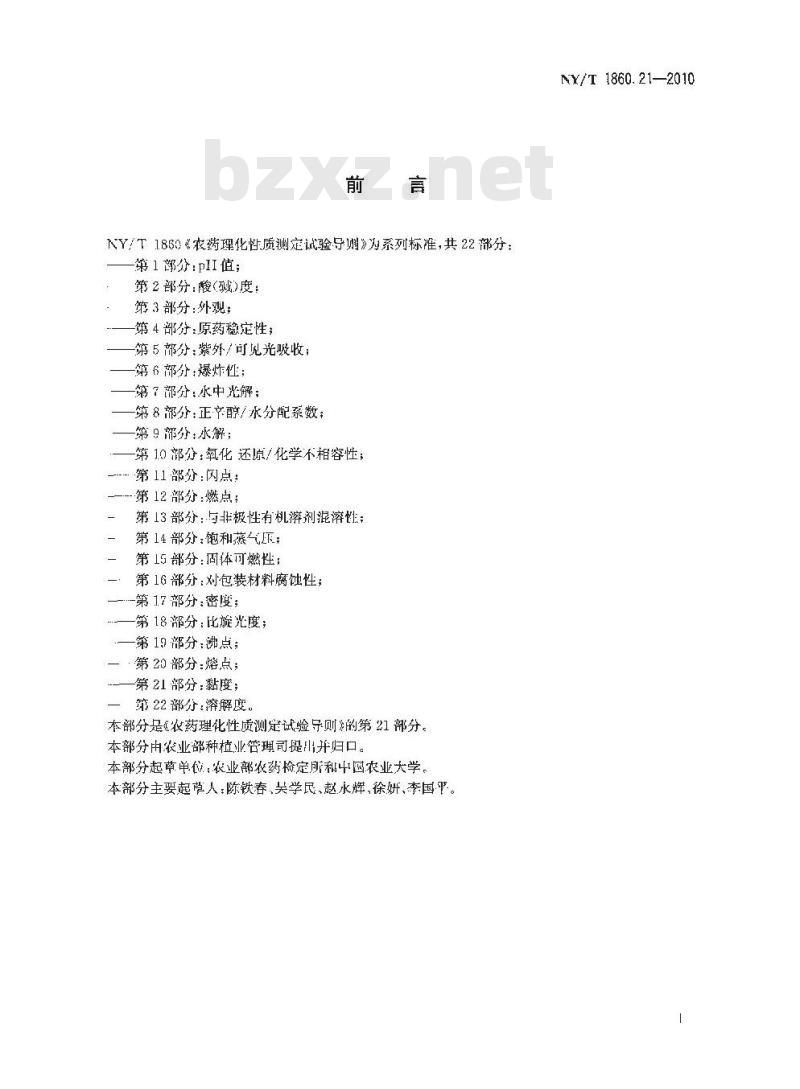 NY/T 1860.21-2010 农药理化性质测定试验导则 第21部分：黏度