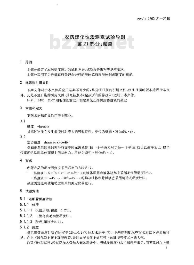 NY/T 1860.21-2010 农药理化性质测定试验导则 第21部分：黏度