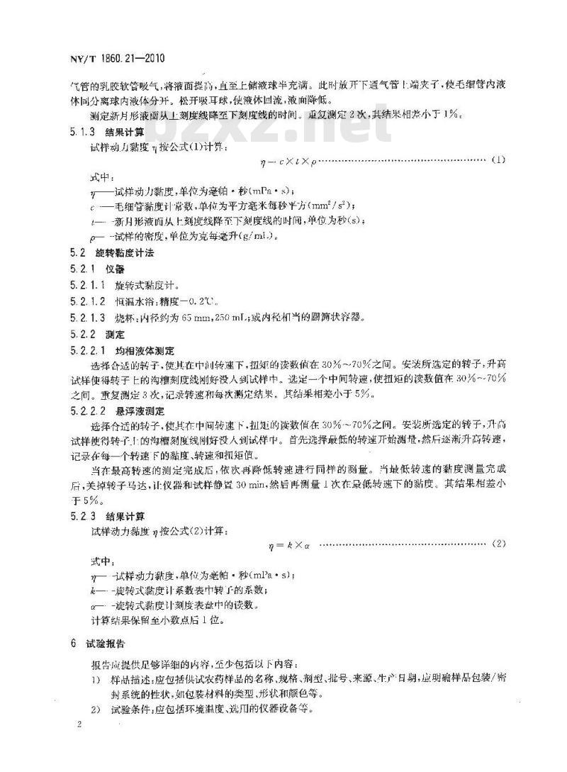 NY/T 1860.21-2010 农药理化性质测定试验导则 第21部分：黏度