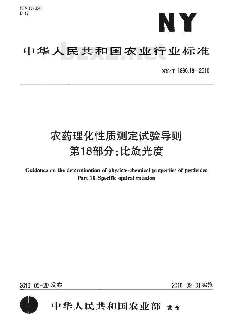 NY/T 1860.18-2010 农药理化性质测定试验导则 第18部分：比旋光度