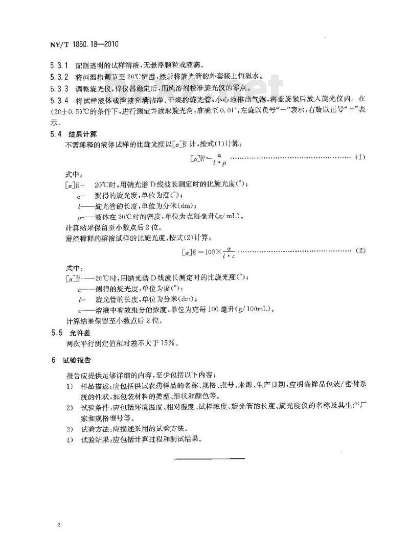 NY/T 1860.18-2010 农药理化性质测定试验导则 第18部分：比旋光度