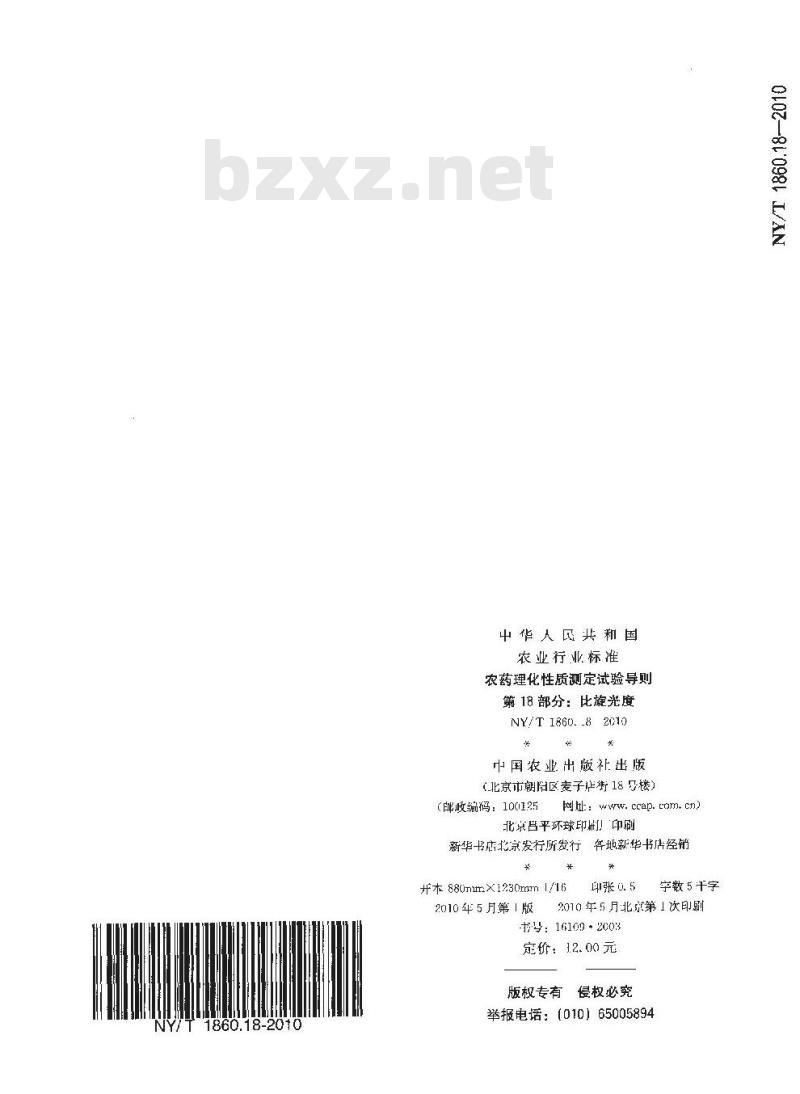 NY/T 1860.18-2010 农药理化性质测定试验导则 第18部分：比旋光度