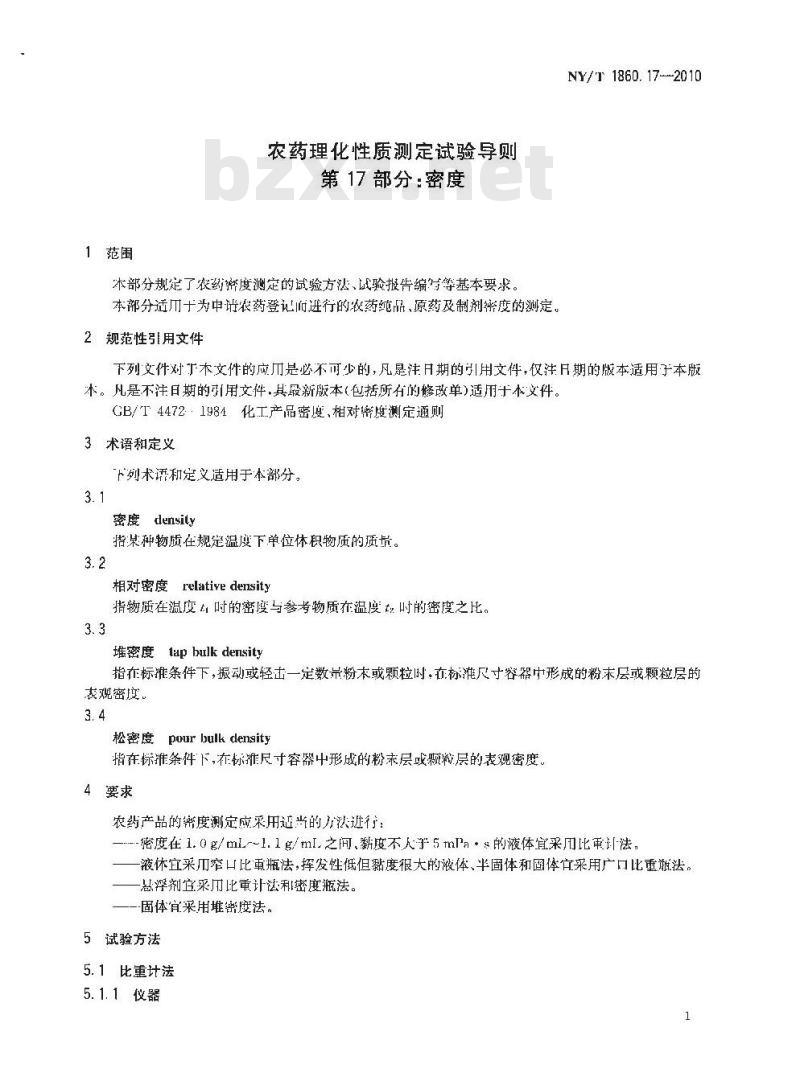 NY/T 1860.17-2010 农药理化性质测定试验导则 第17部分：密度
