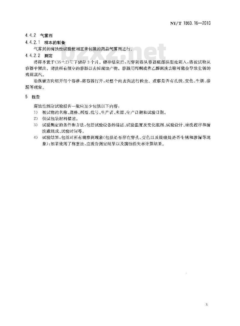 NY/T 1860.16-2010 农药理化性质测定试验导则 第16部分：对包装材料腐蚀性