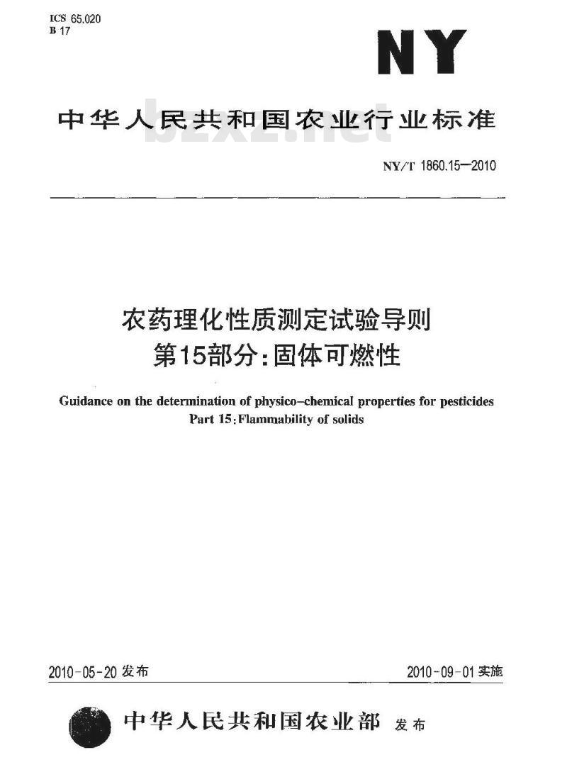 NY/T 1860.15-2010 农药理化性质测定试验导则 第15部分：固体可燃性
