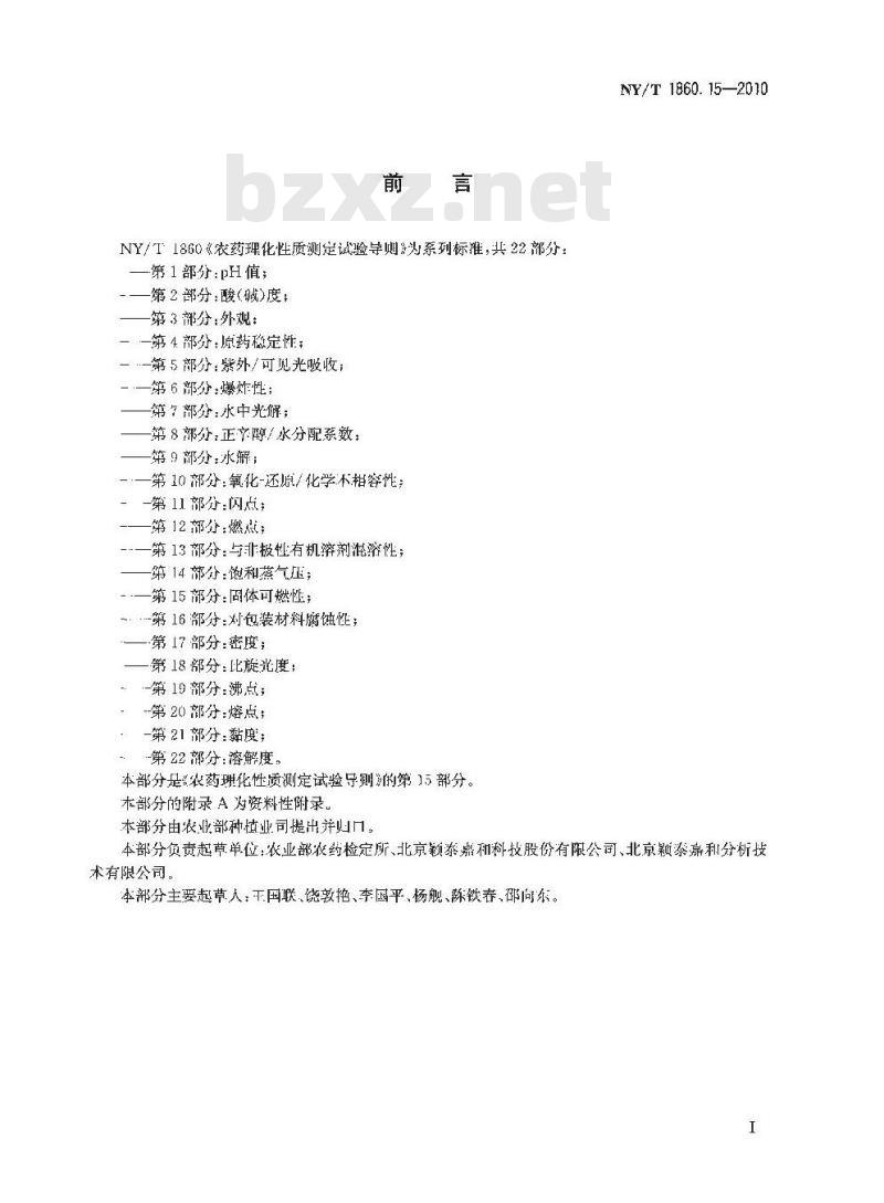 NY/T 1860.15-2010 农药理化性质测定试验导则 第15部分：固体可燃性