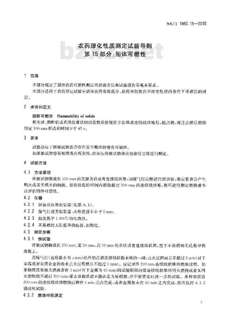 NY/T 1860.15-2010 农药理化性质测定试验导则 第15部分：固体可燃性