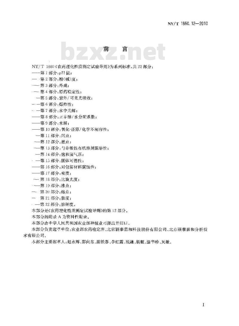 NY/T 1860.12-2010 农药理化性质测定试验导则 第12部分：燃点