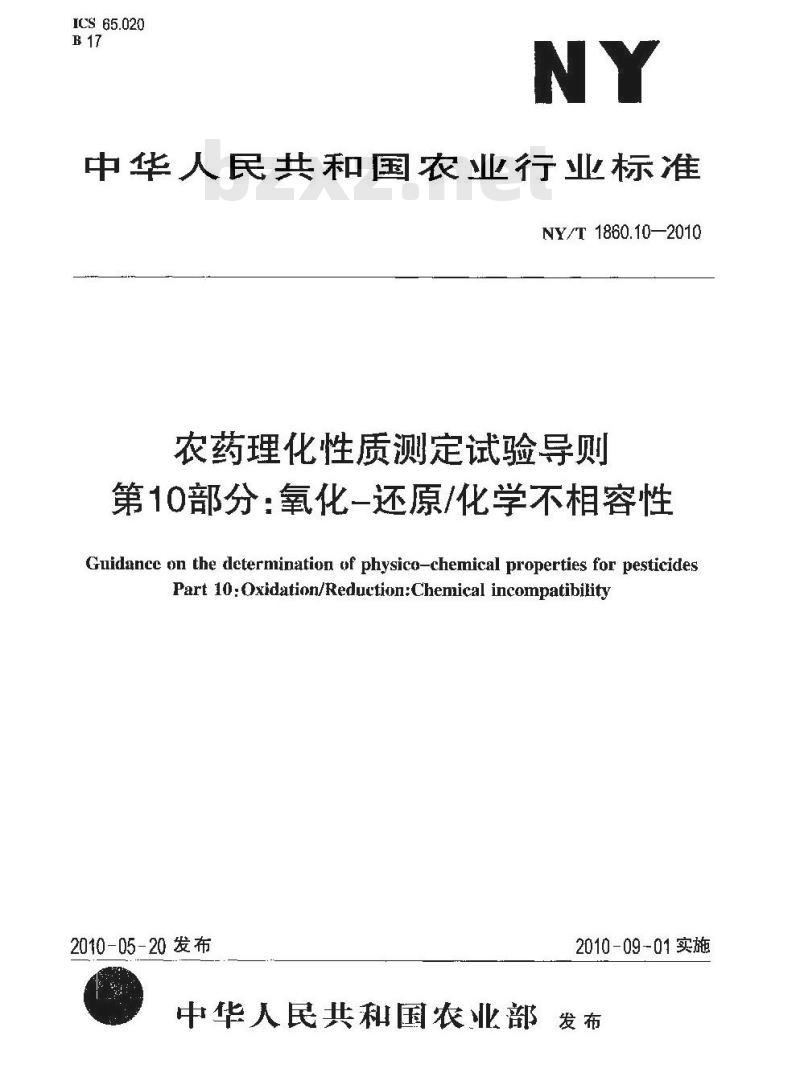 NY/T 1860.10-2010 农药理化性质测定试验导则 第10部分：氧化-还原化学不相容性