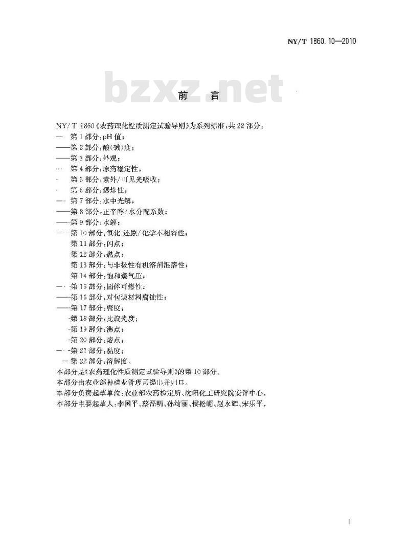 NY/T 1860.10-2010 农药理化性质测定试验导则 第10部分：氧化-还原化学不相容性