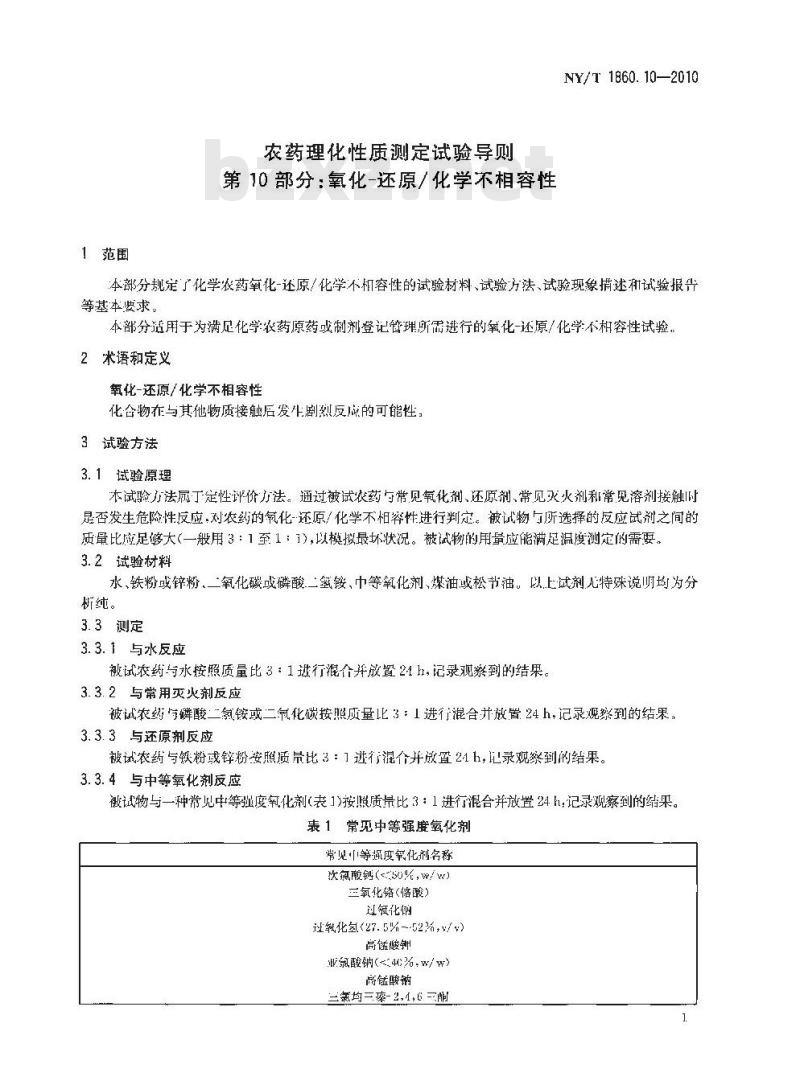 NY/T 1860.10-2010 农药理化性质测定试验导则 第10部分：氧化-还原化学不相容性