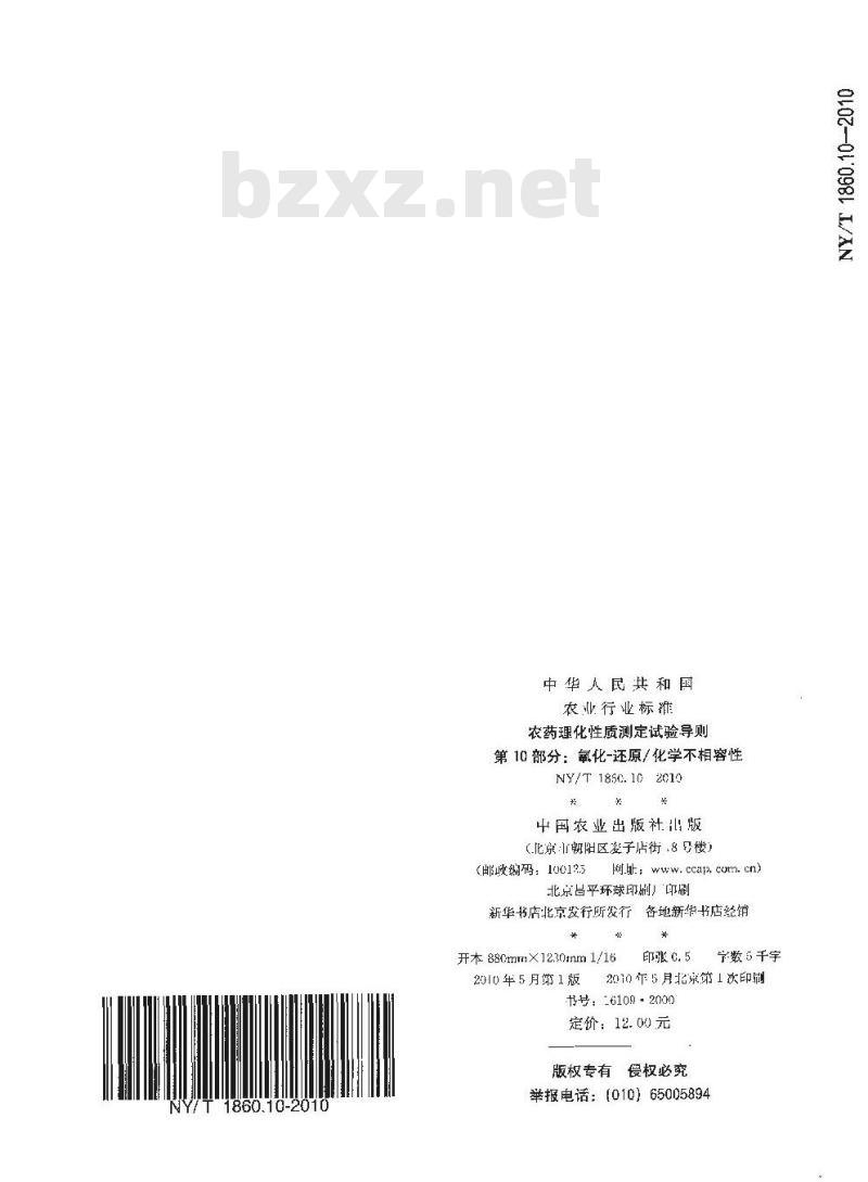 NY/T 1860.10-2010 农药理化性质测定试验导则 第10部分：氧化-还原化学不相容性