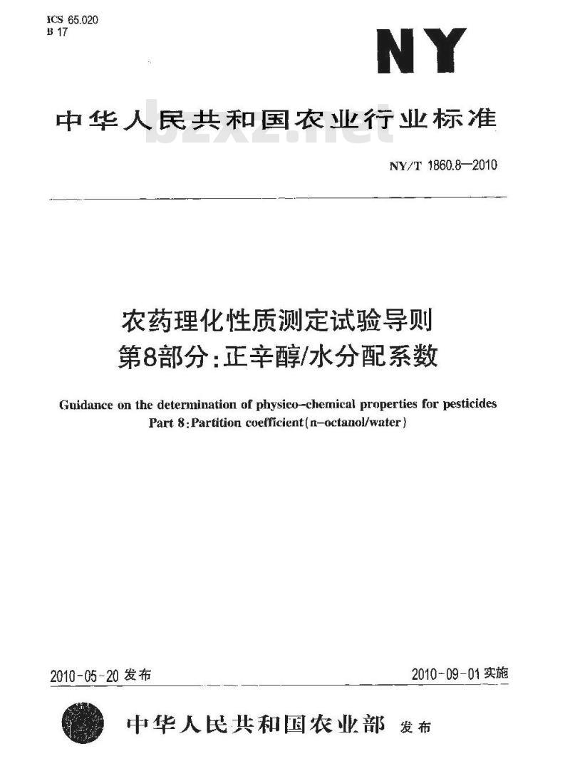 NY/T 1860.8-2010 农药理化性质测定试验导则 第8部分：正辛醇水分配系数