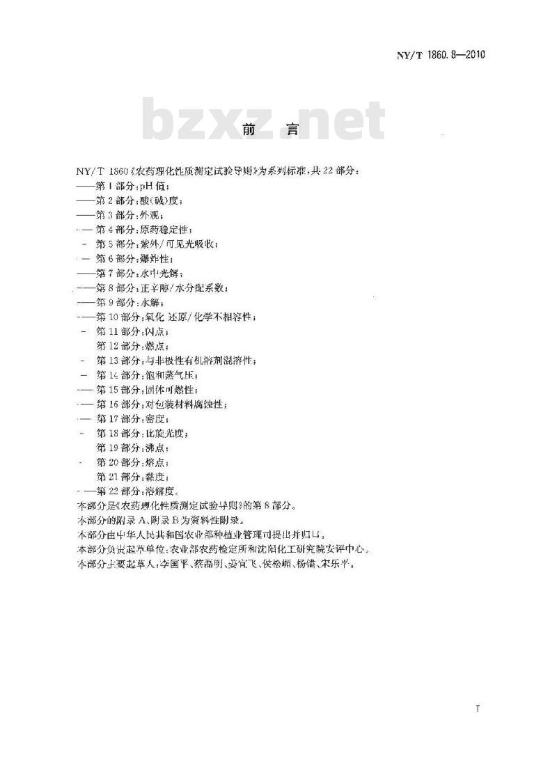 NY/T 1860.8-2010 农药理化性质测定试验导则 第8部分：正辛醇水分配系数