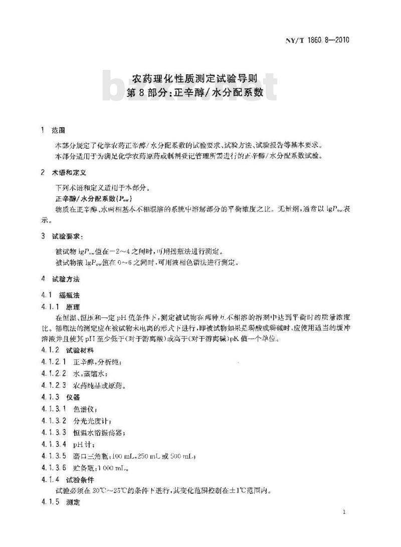 NY/T 1860.8-2010 农药理化性质测定试验导则 第8部分：正辛醇水分配系数