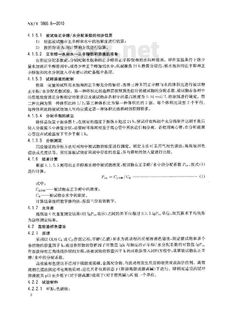 NY/T 1860.8-2010 农药理化性质测定试验导则 第8部分：正辛醇水分配系数