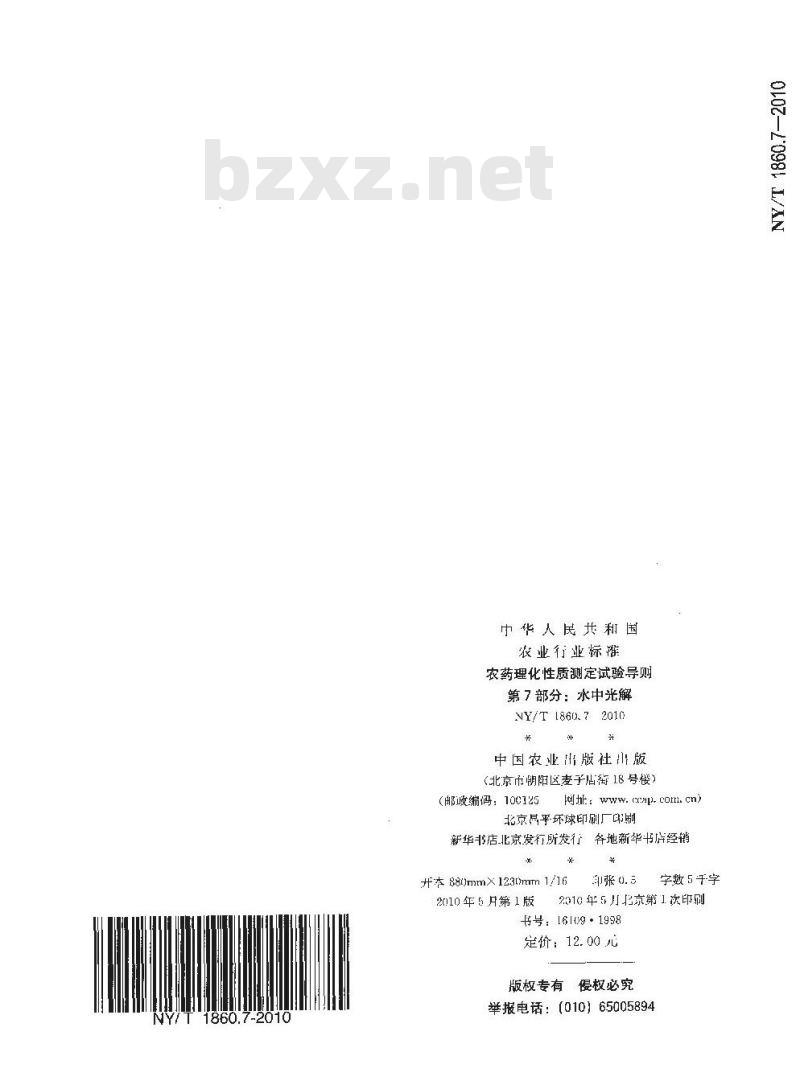 NY/T 1860.7-2010 农药理化性质测定试验导则 第7部分：水中光解