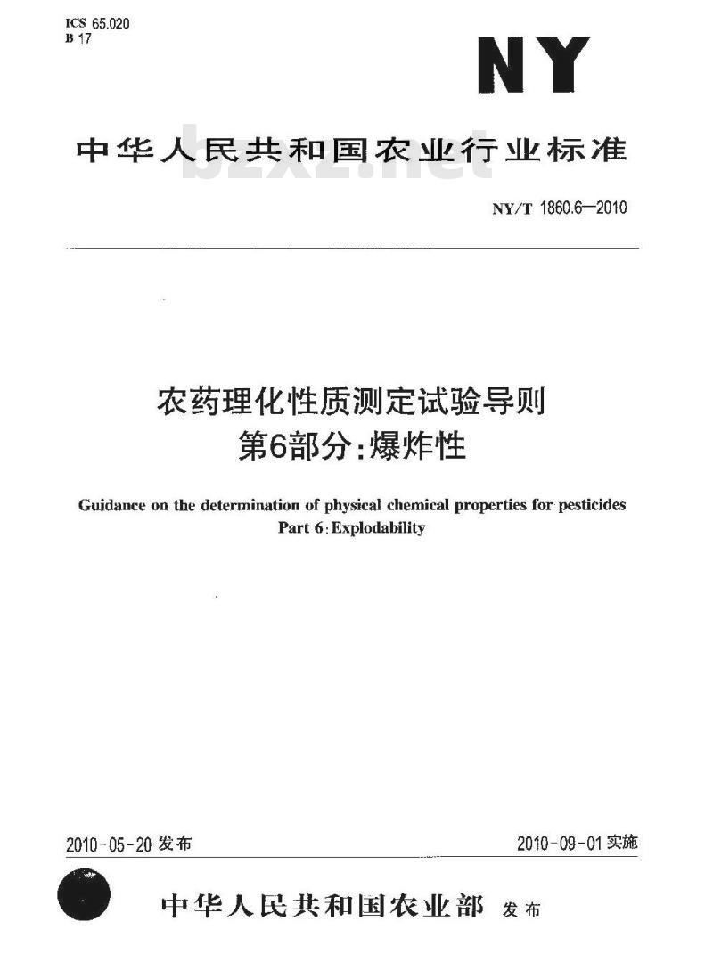 NY/T 1860.6-2010 农药理化性质测定试验导则 第6部分：爆炸性