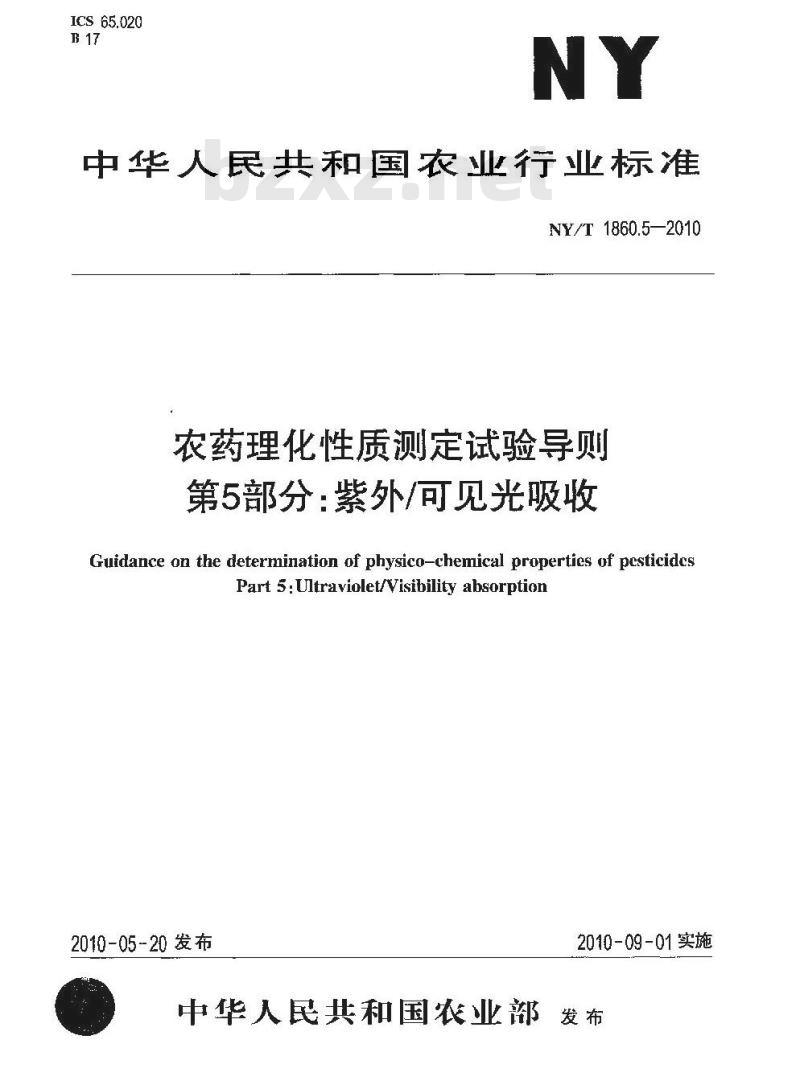 NY/T 1860.5-2010 农药理化性质测定试验导则 紫外可见光吸收