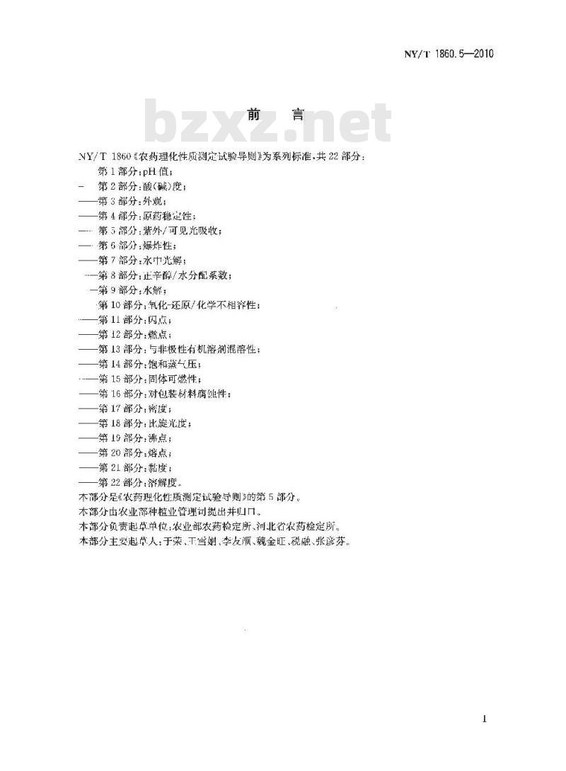 NY/T 1860.5-2010 农药理化性质测定试验导则 紫外可见光吸收
